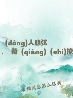 動(dòng)人心弦，總裁強(qiáng)勢(shì)撩妻