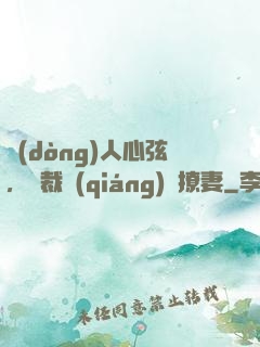 動(dòng)人心弦，總裁強(qiáng)勢撩妻