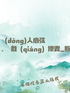 動(dòng)人心弦，總裁強(qiáng)勢撩妻