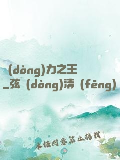 動(dòng)力之王