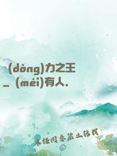 動(dòng)力之王