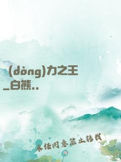動(dòng)力之王