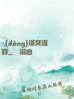 動(dòng)漫交流群