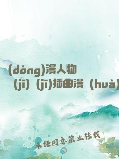 動(dòng)漫人物將機(jī)機(jī)插曲漫畫(huà)免費(fèi)視頻