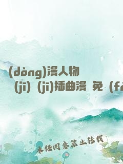 動(dòng)漫人物將機(jī)機(jī)插曲漫畫免費(fèi)視頻
