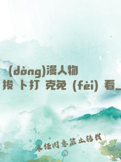 動(dòng)漫人物拔蘿卜打撲克免費(fèi)觀看
