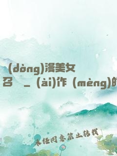 動(dòng)漫美女召喚錄