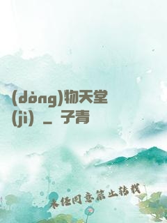 動(dòng)物天堂計(jì)劃