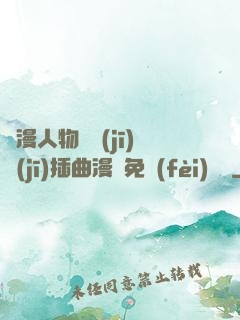 動漫人物將機(jī)機(jī)插曲漫畫免費(fèi)視頻