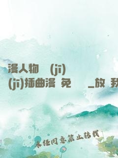 動漫人物將機(jī)機(jī)插曲漫畫免費視頻