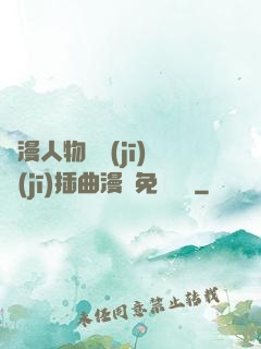 動漫人物將機(jī)機(jī)插曲漫畫免費視頻
