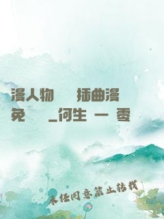 動漫人物將機機插曲漫畫免費視頻