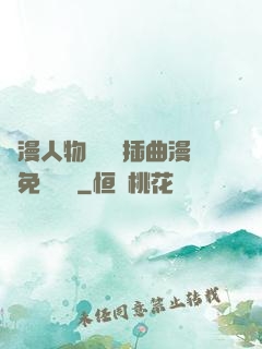 動漫人物將機機插曲漫畫免費視頻
