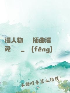 動漫人物將機機插曲漫畫免費視頻
