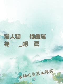 動漫人物將機機插曲漫畫免費視頻