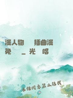 動漫人物將機機插曲漫畫免費視頻