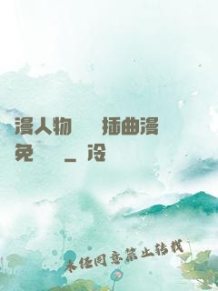 動漫人物將機機插曲漫畫免費視頻