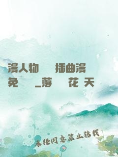 動漫人物將機機插曲漫畫免費視頻