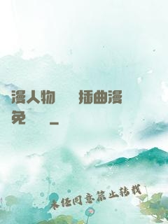 動漫人物將機機插曲漫畫免費視頻