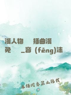 動漫人物將機機插曲漫畫免費視頻