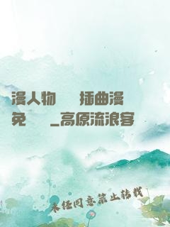 動漫人物將機機插曲漫畫免費視頻