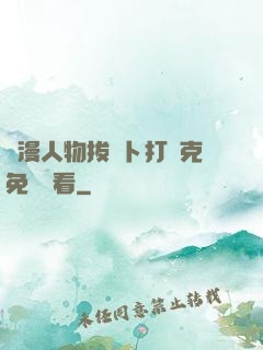 動漫人物拔蘿卜打撲克免費觀看