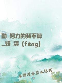 勤奮努力的我不算開掛