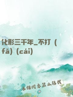 化形三千年