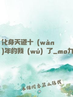 化身天道十萬(wàn)年的我無(wú)敵了