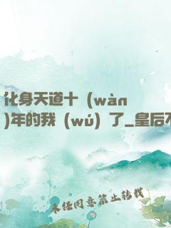 化身天道十萬(wàn)年的我無(wú)敵了