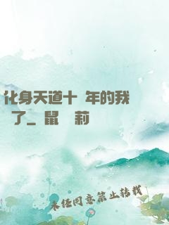化身天道十萬年的我無敵了