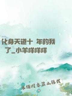 化身天道十萬年的我無敵了