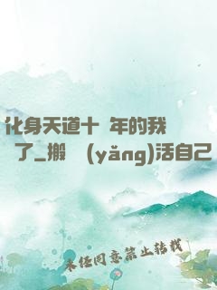 化身天道十萬年的我無敵了