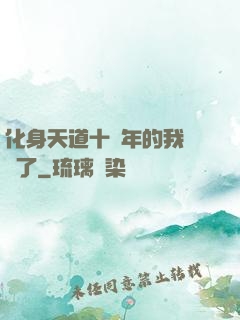 化身天道十萬年的我無敵了