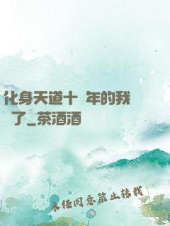 化身天道十萬年的我無敵了