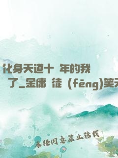 化身天道十萬年的我無敵了