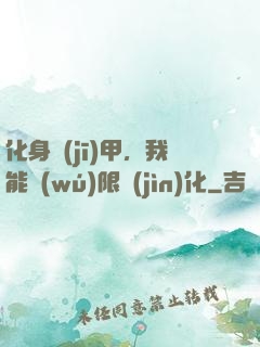 化身機(jī)甲，我能無(wú)限進(jìn)化