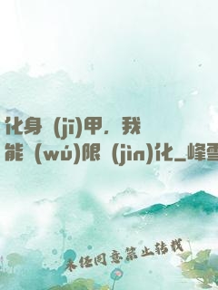 化身機(jī)甲，我能無(wú)限進(jìn)化