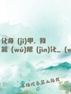 化身機(jī)甲，我能無(wú)限進(jìn)化