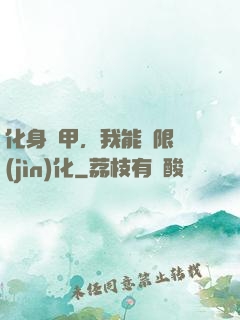 化身機甲，我能無限進(jìn)化