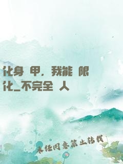 化身機甲，我能無限進化