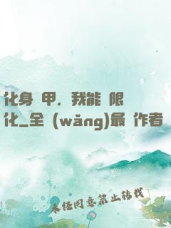 化身機甲，我能無限進化