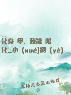 化身機甲，我能無限進化