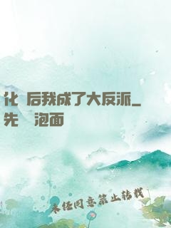化靈后我成了大反派