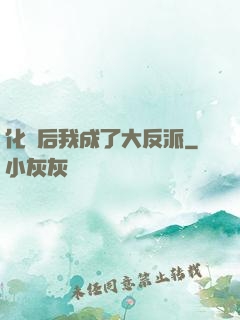 化靈后我成了大反派