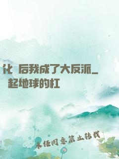 化靈后我成了大反派