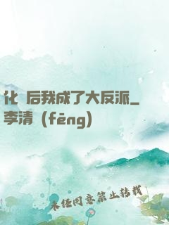 化靈后我成了大反派