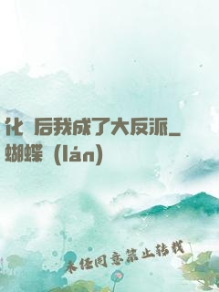 化靈后我成了大反派