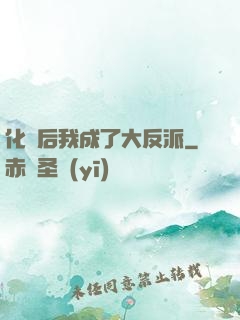化靈后我成了大反派