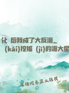 化靈后我成了大反派